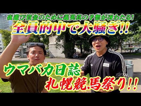 【札幌競馬】ウマバカ競馬祭り!!全員的中で夜遊び〇〇万円を資金を稼ぐ!!