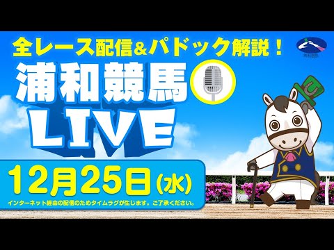 2024年12月25日（水）浦和競馬LIVE 全レース配信＆パドック解説！