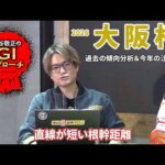 【2026年 大阪杯】 近年は好走馬の血統傾向に偏りあり！/亀谷敬正のGIアプローチ