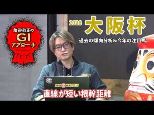 【2026年 大阪杯】 近年は好走馬の血統傾向に偏りあり！/亀谷敬正のGIアプローチ