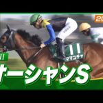 【レース映像】中山11R オーシャンステークス｜ママコチャ（川田将雅）｜ウイニング競馬