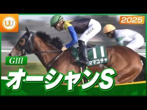 【レース映像】中山11R オーシャンステークス｜ママコチャ（川田将雅）｜ウイニング競馬