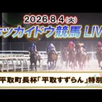 【門別競馬公式LIVE】8月4日（火）全レースを生配信【ホッカイドウ競馬LIVE】