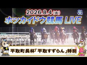 【門別競馬公式LIVE】8月4日(火)全レースを生配信【ホッカイドウ競馬LIVE】