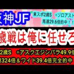 【競馬予想】阪神ジュベナイルフィリーズ2025　2歳戦はガチで簡単！　ここだけの攻略法を伝授します！！