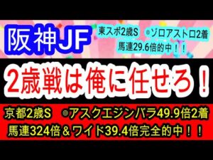 【競馬予想】阪神ジュベナイルフィリーズ2025　2歳戦はガチで簡単！　ここだけの攻略法を伝授します！！