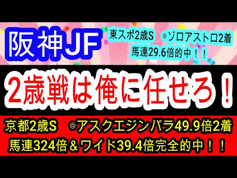 【競馬予想】阪神ジュベナイルフィリーズ2025 2歳戦はガチで簡単! ここだけの攻略法を伝授します!!