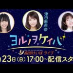 ヨルノヲケイバ~高知けいばライブ~【3/23(日)黒船賞直前配信】《栗林さみ》《津田麻莉奈》《一瀬恵菜》