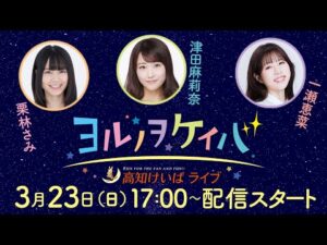 ヨルノヲケイバ～高知けいばライブ～【３／23（日）黒船賞直前配信】《栗林さみ》《津田麻莉奈》《一瀬恵菜》