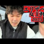 【競馬】エリザベス女王杯2025結果