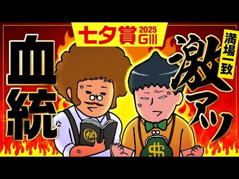 【七夕賞 2025】情報通が激推しする血統トレンド!!#情報通のウマ談義