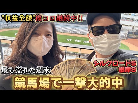 【シルクロードS・根岸S】京都競馬場実践！一撃大回収！7コロ成功中の収益ゼンツ企画、今回は…！？