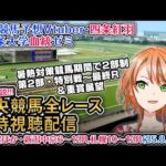 【競馬同時視聴配信】夏時間第2部 特別戦~最終レース 2025 中央競馬ライブ  四条大学血統ゼミ