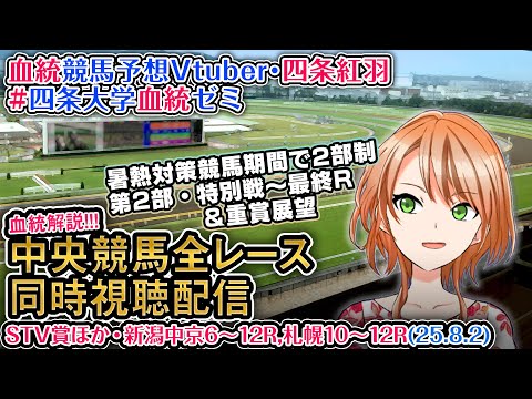 【競馬同時視聴配信】夏時間第2部 特別戦~最終レース 2025 中央競馬ライブ 四条大学血統ゼミ