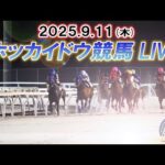 【ホッカイドウ競馬LIVE2025】9月11日(木)全レースを生配信