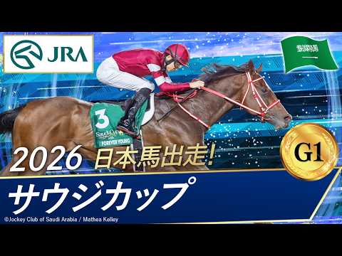 2026年 サウジカップ（G1） | 第7回 | JRA公式