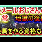 【競馬】ルメールおじさんの日常。絶対に俺みたいになるな!もはや競馬をやる資格なし?!地獄の後編。