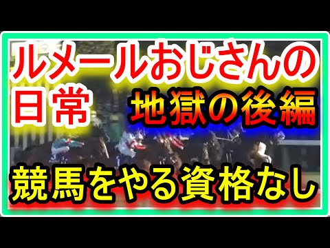 【競馬】ルメールおじさんの日常。絶対に俺みたいになるな！もはや競馬をやる資格なし？！地獄の後編。