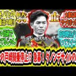 『まさかの戸崎騎乗停止!? 急募！ダノンデサイルの鞍上‼』に対するみんなの反応【競馬の反応集】