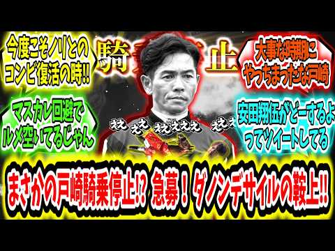 『まさかの戸崎騎乗停止!? 急募！ダノンデサイルの鞍上‼』に対するみんなの反応【競馬の反応集】