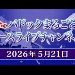 TCKパドックまるごと＆レースライブチャンネル（2026/5/21)