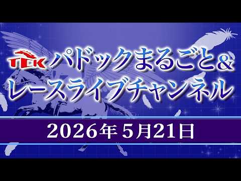 TCKパドックまるごと＆レースライブチャンネル（2026/5/21)
