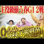 【大阪杯2026】うまログ3人合致の◎が好走！厚張り&激絞りで気になる払い戻しは…！？