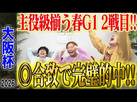 【大阪杯2026】うまログ3人合致の◎が好走！厚張り&激絞りで気になる払い戻しは…！？