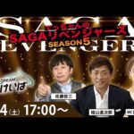 佐賀競馬|佐藤哲三＆桧山進次郎＆稲富菜穂【SAGAリベンジャーズ】5＃107