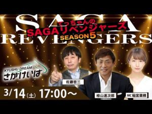佐賀競馬|佐藤哲三＆桧山進次郎＆稲富菜穂【SAGAリベンジャーズ】5＃107