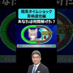 【競馬タイムショック】青嶋達也編🏇　あなたは何問解けたかな？　#shorts #競馬　#青嶋達也　#武豊　#有馬記念　#日本ダービー