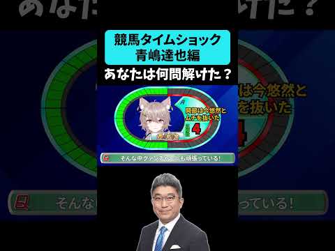 【競馬タイムショック】青嶋達也編🏇 あなたは何問解けたかな? #shorts #競馬 #青嶋達也 #武豊 #有馬記念 #日本ダービー