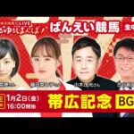 楽天競馬LIVE：#ゆるゆるばんば　1月2日(金)　#古谷剛彦 #稲富菜穂 #小木茂光 #藤田菜七子（元JRA騎手）