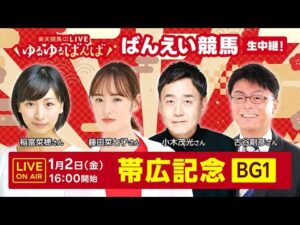 楽天競馬LIVE：#ゆるゆるばんば　1月2日(金)　#古谷剛彦 #稲富菜穂 #小木茂光 #藤田菜七子（元JRA騎手）