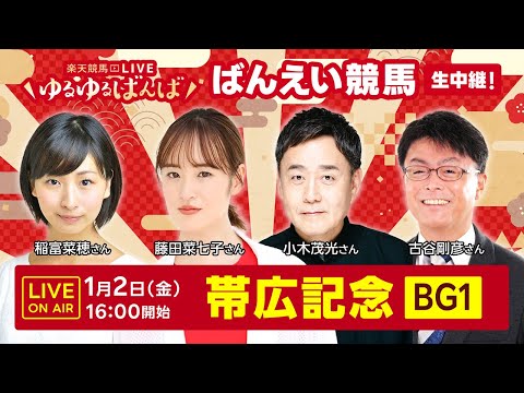 楽天競馬LIVE：#ゆるゆるばんば　1月2日(金)　#古谷剛彦 #稲富菜穂 #小木茂光 #藤田菜七子（元JRA騎手）