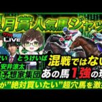 【皐月賞人気馬ジャッジ】実は1強!?軸で買いたい人気馬とプロが絶対買いたいと口を揃える爆穴馬とは