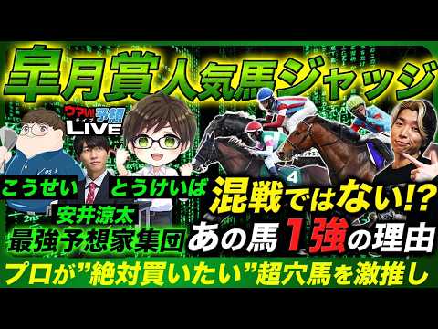 【皐月賞人気馬ジャッジ】実は1強!?軸で買いたい人気馬とプロが絶対買いたいと口を揃える爆穴馬とは