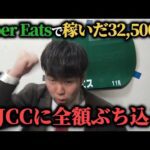 【魂の勝負】先週Uber Eatsで稼いだ32,500円をAJCCに全額ぶち込み勝負した結果…果たして勝つことは出来たのか！？