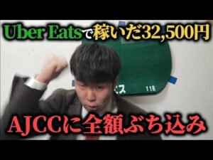 【魂の勝負】先週Uber Eatsで稼いだ32,500円をAJCCに全額ぶち込み勝負した結果…果たして勝つことは出来たのか！？