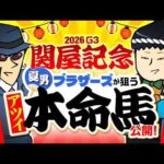 【関屋記念 2026】夏競馬絶対大暴れ中の情報通！「◯◯のために当てたい」と語る穴党の本命は……!?