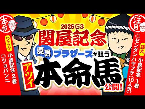 【関屋記念 2026】夏競馬絶対大暴れ中の情報通！「◯◯のために当てたい」と語る穴党の本命は……!?