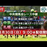 【ライブ配信】8月30日（日曜）中央競馬全レース中継（新潟・中京・札幌）
