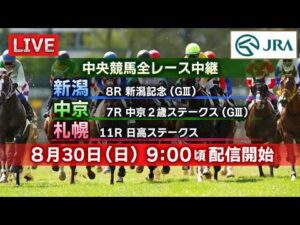 【ライブ配信】8月30日（日曜）中央競馬全レース中継（新潟・中京・札幌）