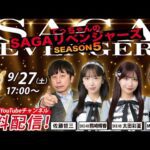 佐賀競馬|佐藤哲三＆熊崎晴香＆太田彩夏＆稲富菜穂【SAGAリベンジャーズ】5＃52