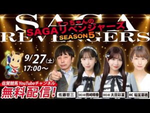 佐賀競馬|佐藤哲三＆熊崎晴香＆太田彩夏＆稲富菜穂【SAGAリベンジャーズ】5＃52