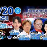 2026年3月20日（祝金）浦和競馬予想LIVE「うらわっしょい！」11時45分パドック解説スタート・14時25分出演者登場！