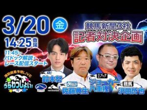 2026年3月20日（祝金）浦和競馬予想LIVE「うらわっしょい！」11時45分パドック解説スタート・14時25分出演者登場！
