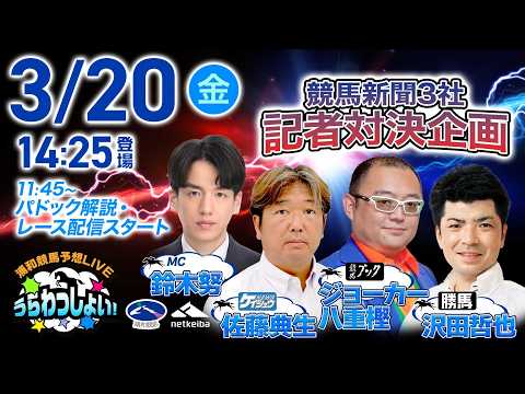 2026年3月20日(祝金)浦和競馬予想LIVE「うらわっしょい!」11時45分パドック解説スタート・14時25分出演者登場!