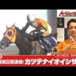 アタック！地方競馬｜第385回｜祝！高知三冠達成！カツテナイオイシサ｜【展望レース】九州チャンピオンシップ（佐賀）｜NAR公式