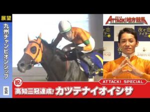 アタック！地方競馬｜第385回｜祝！高知三冠達成！カツテナイオイシサ｜【展望レース】九州チャンピオンシップ（佐賀）｜NAR公式